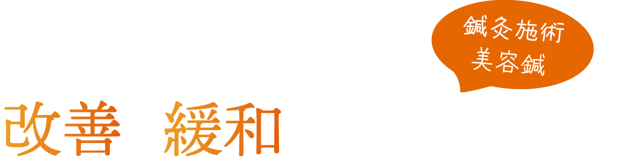 改善/緩和を目指す施術